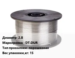 Проволока сварочная сплошная 2.8 DT-DUR порошковая 15